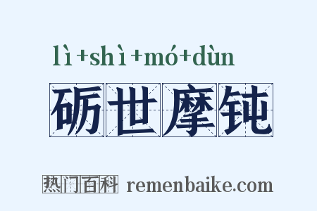 砺世摩钝是什么意思的图片